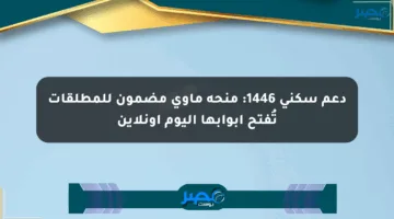دعم سكني 1446: منحة مأوى مضمون للمطلقات تُفتح أبوابها اليوم أونلاين